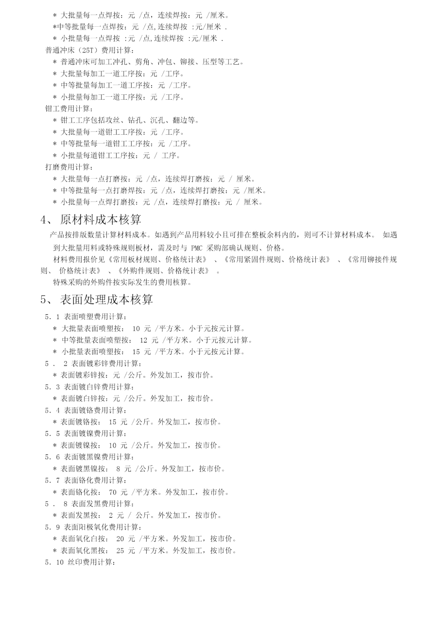 钣金加工成本核算规定.doc_第2页