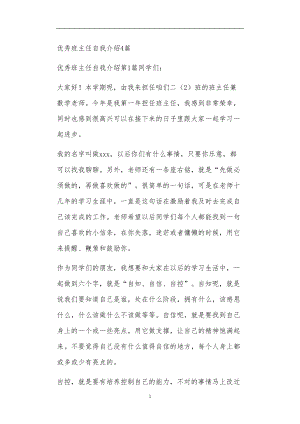 九年义务教育活动中教师及家长教学活动之优秀班主任自我介绍4篇.doc