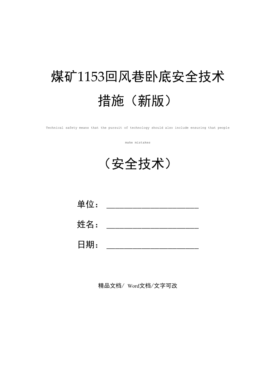 煤矿1153回风巷卧底安全技术措施(新版).doc_第1页