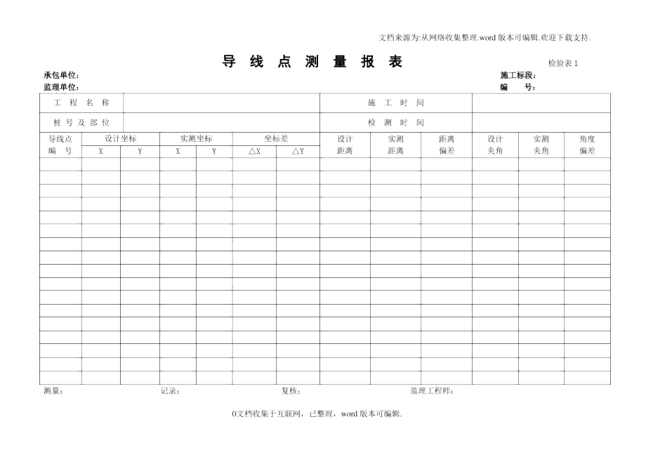 测量放线表格全套.doc_第1页