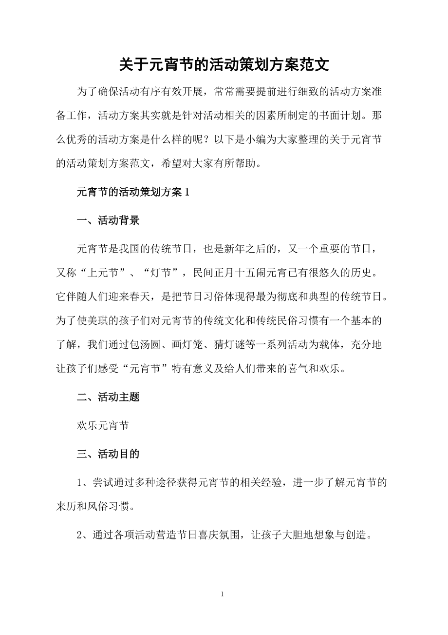 关于元宵节的活动策划方案范文.docx_第1页