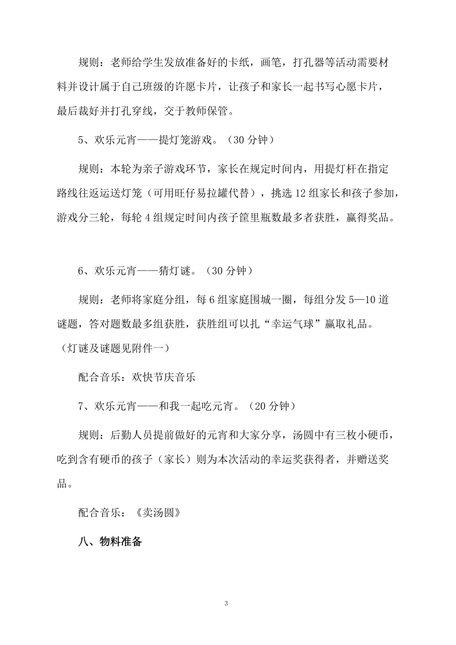 关于元宵节的活动策划方案范文.docx_第3页