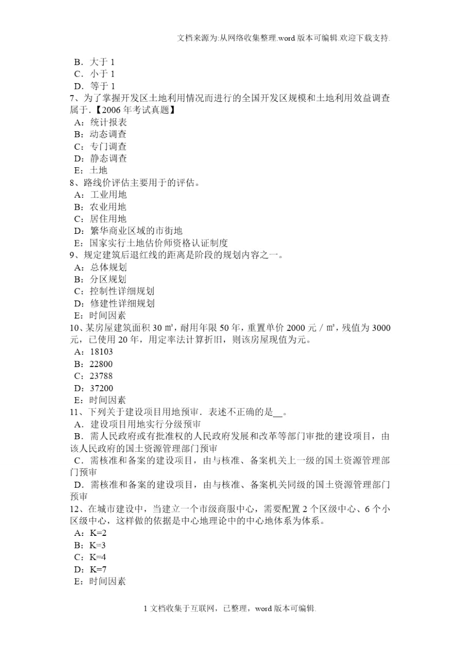 黑龙江土地估价师基础与法规知识合伙企业法考试题.doc_第2页