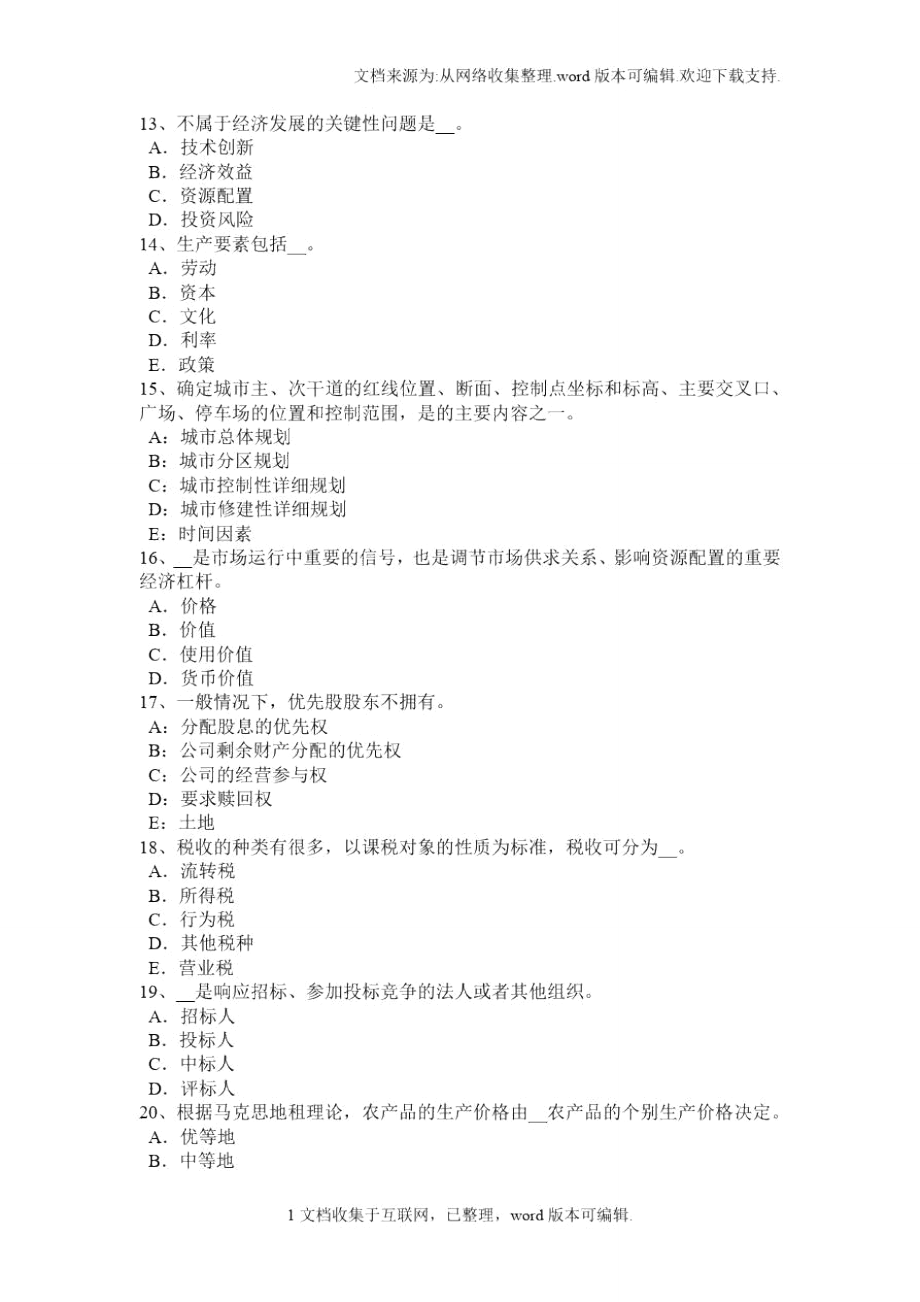 黑龙江土地估价师基础与法规知识合伙企业法考试题.doc_第3页