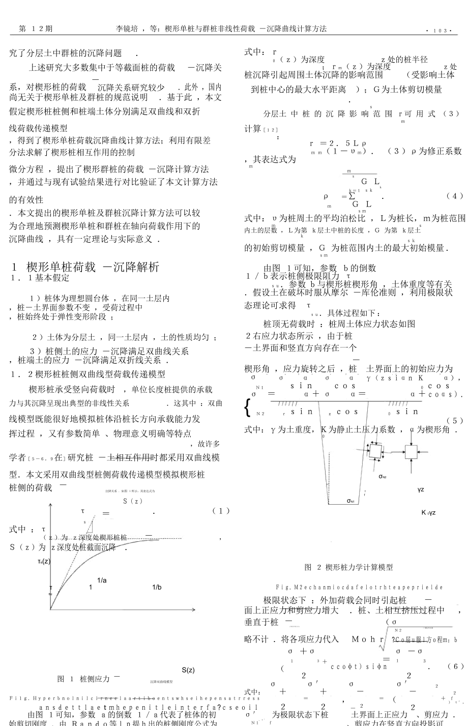 楔形单桩与群桩非线性荷载-沉降曲线计算方法.doc_第3页