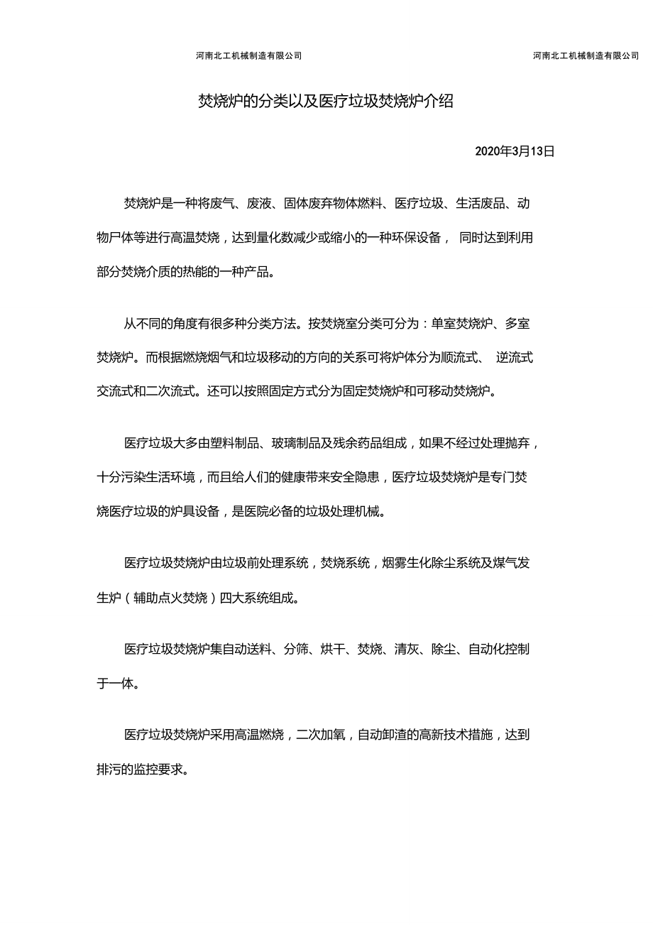 焚烧炉的分类以及医疗垃圾焚烧炉介绍.doc_第1页