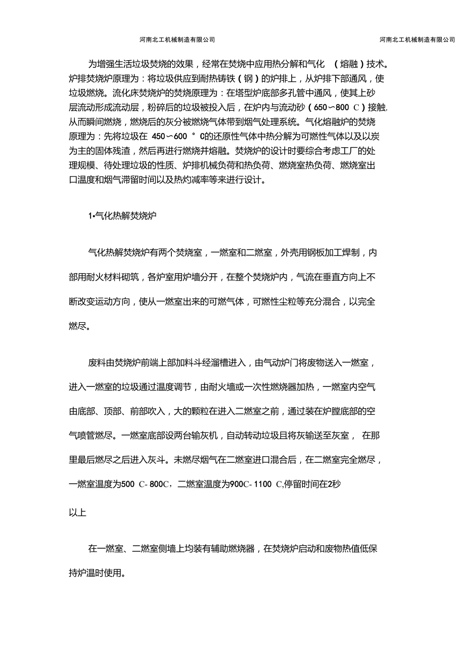 焚烧炉的分类以及医疗垃圾焚烧炉介绍.doc_第2页