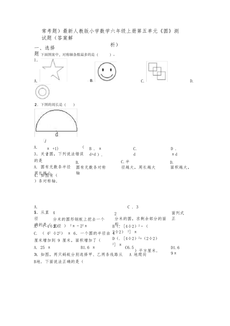 (常考题)最新人教版小学数学六年级上册第五单元《圆》测试题(答案解析).docx_第1页