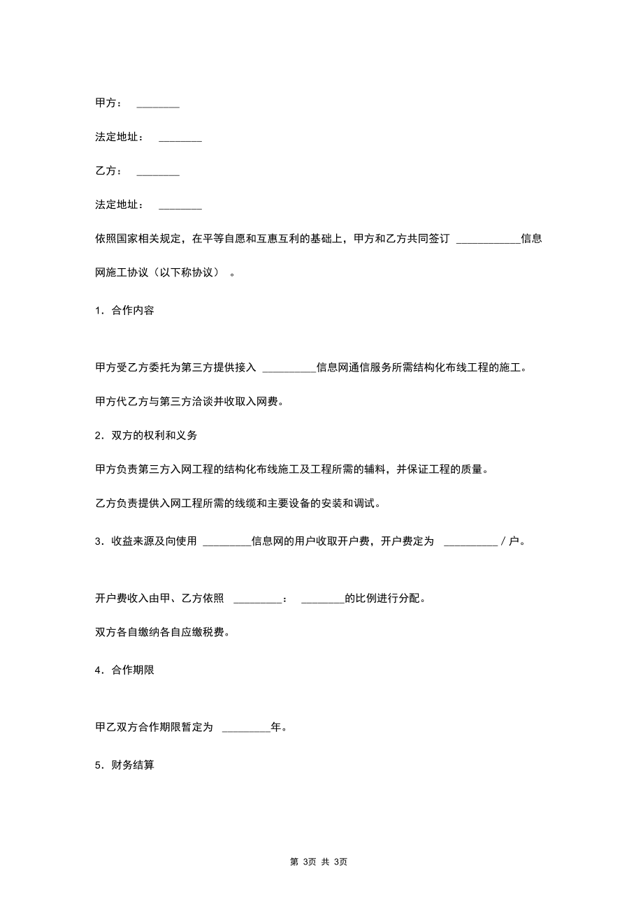 2019年信息网施工合同协议书范本.docx_第3页