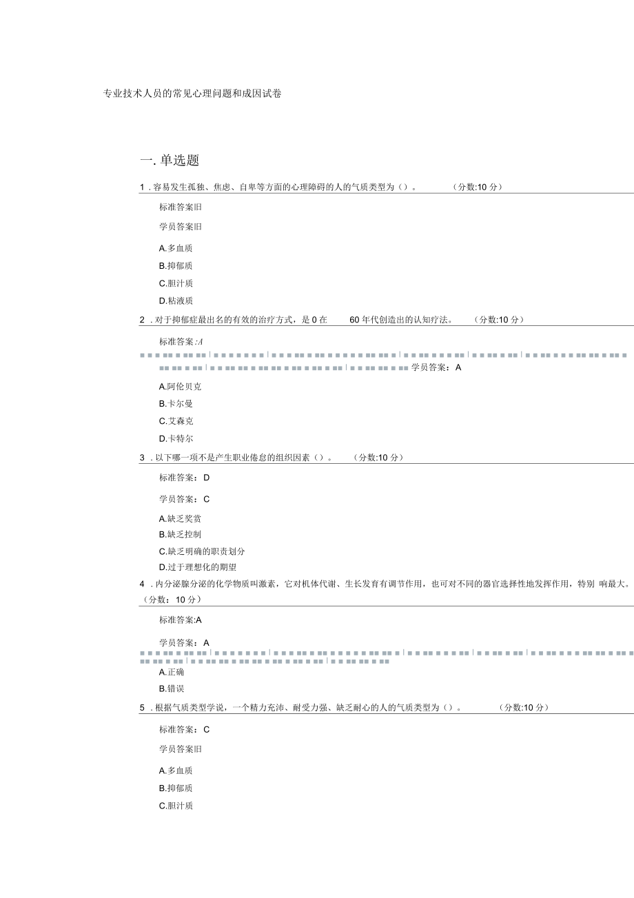 专业技术人员的常见心理问题和成因试卷.docx_第1页