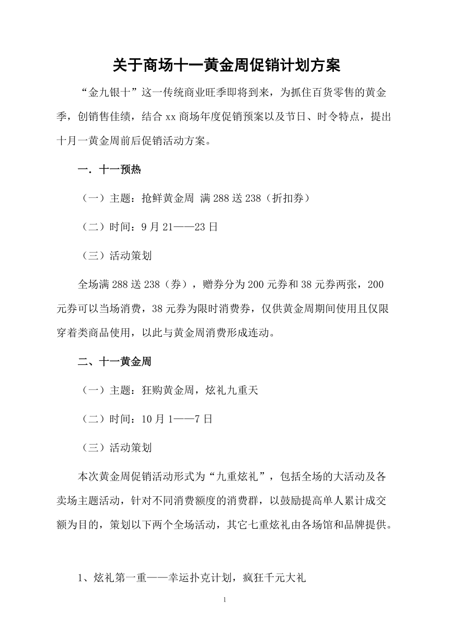 关于商场十一黄金周促销计划方案.docx_第1页