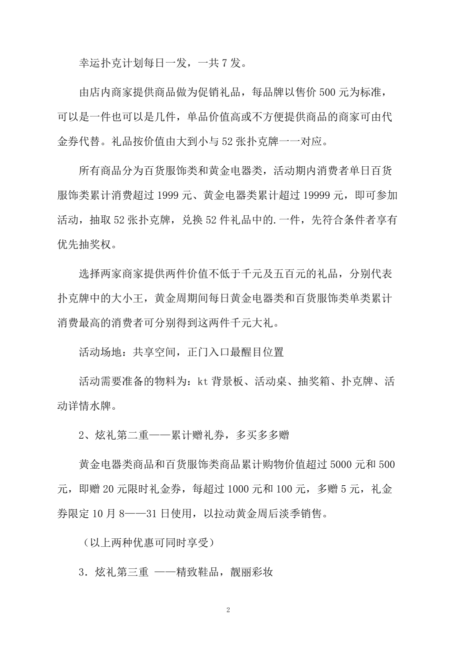 关于商场十一黄金周促销计划方案.docx_第2页