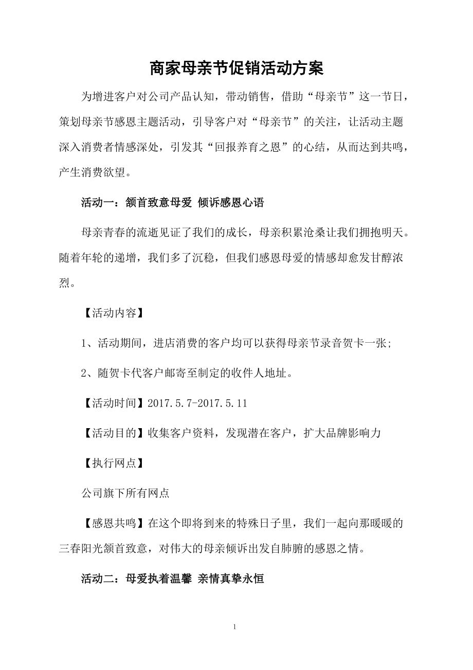 商家母亲节促销活动方案.docx_第1页