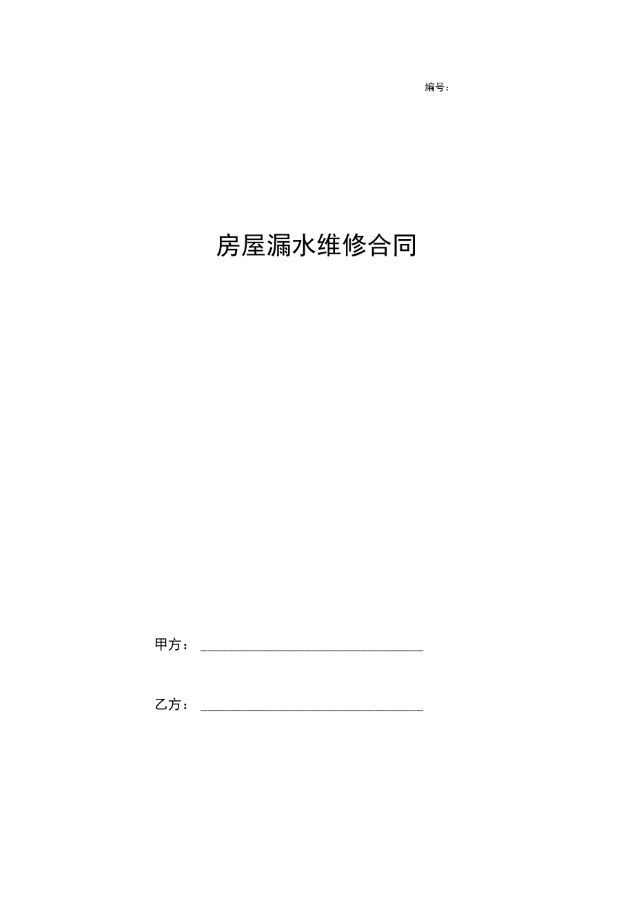 2019年房屋漏水维修合同协议书范本.docx_第1页