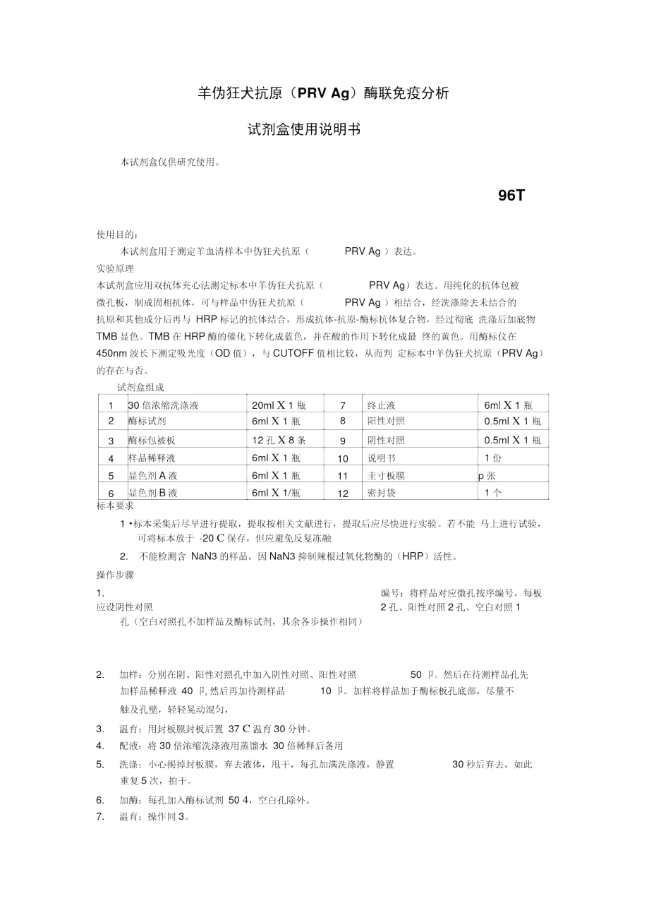 羊伪狂犬抗原PRVAg酶联免疫分析.doc_第1页