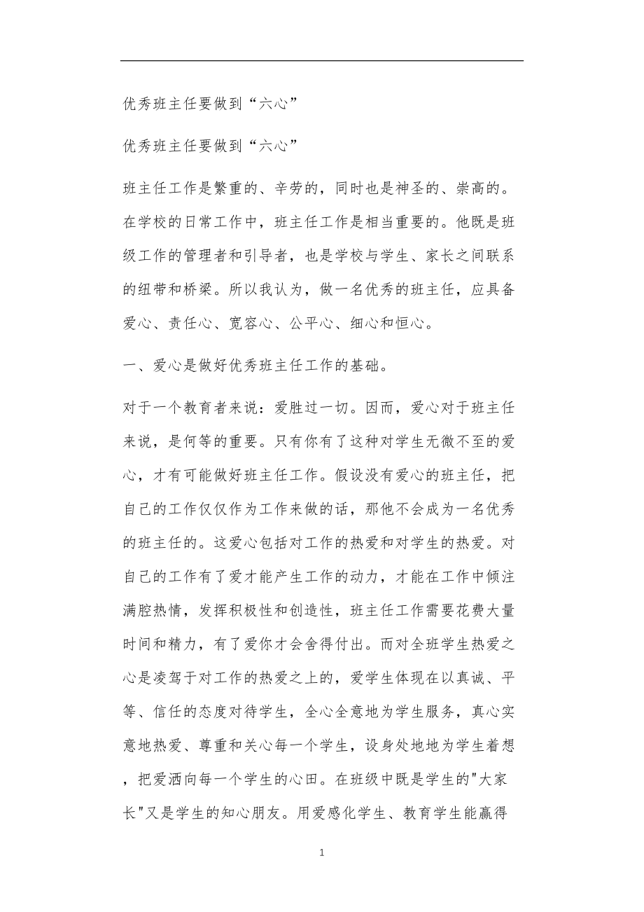 九年义务教育活动中教师及家长教学活动之优秀班主任要做到“六心”.doc_第1页