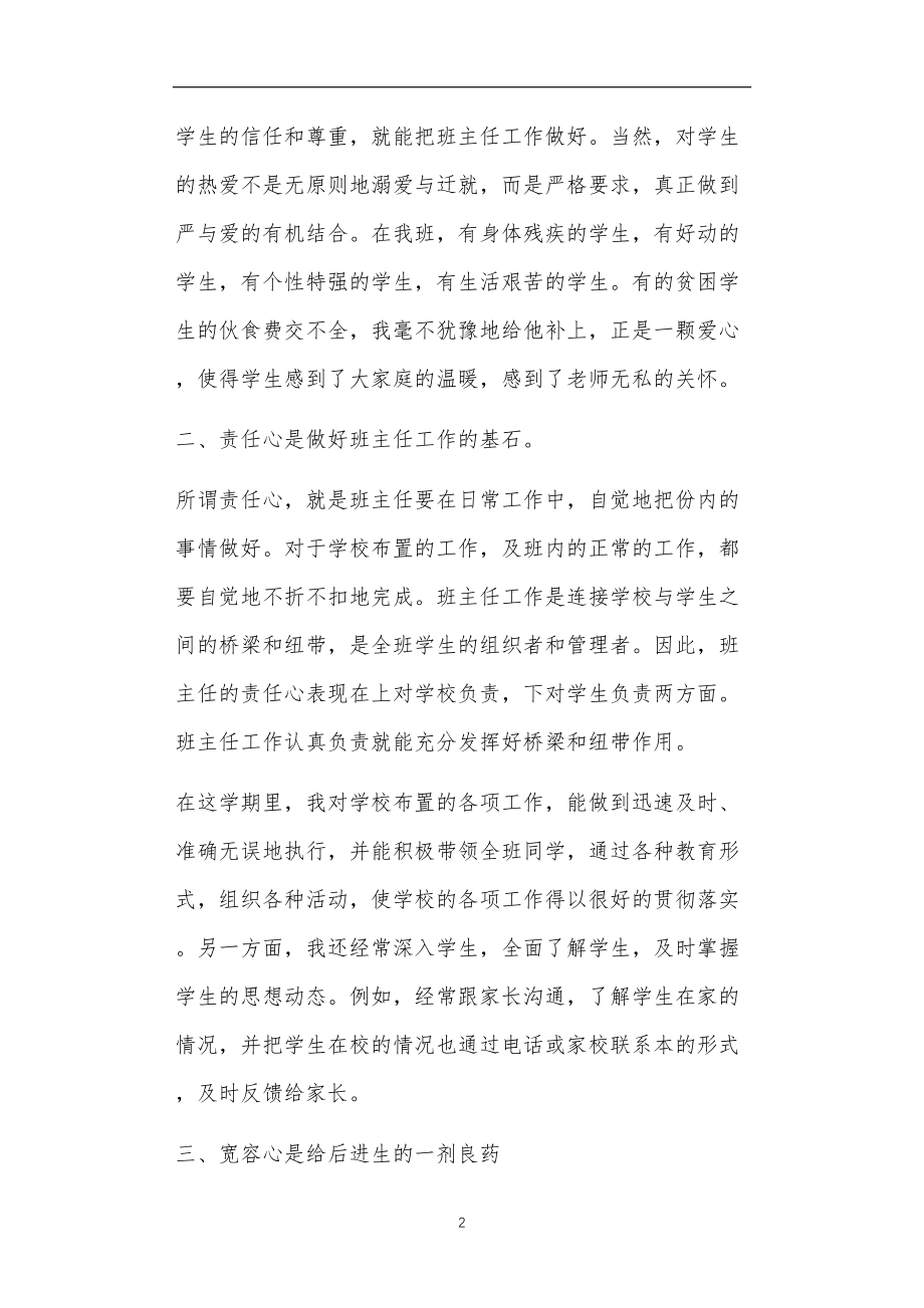 九年义务教育活动中教师及家长教学活动之优秀班主任要做到“六心”.doc_第2页