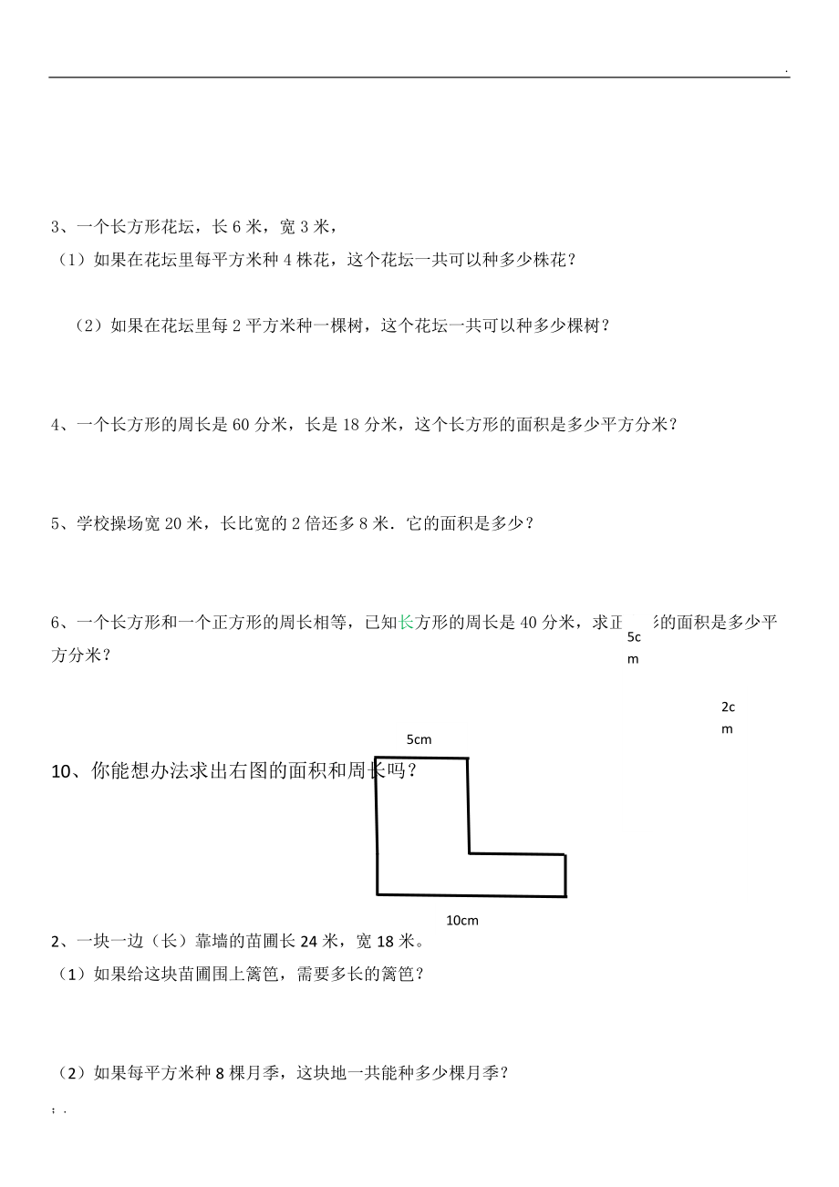 长方形正方形面积周长练习题.docx_第3页