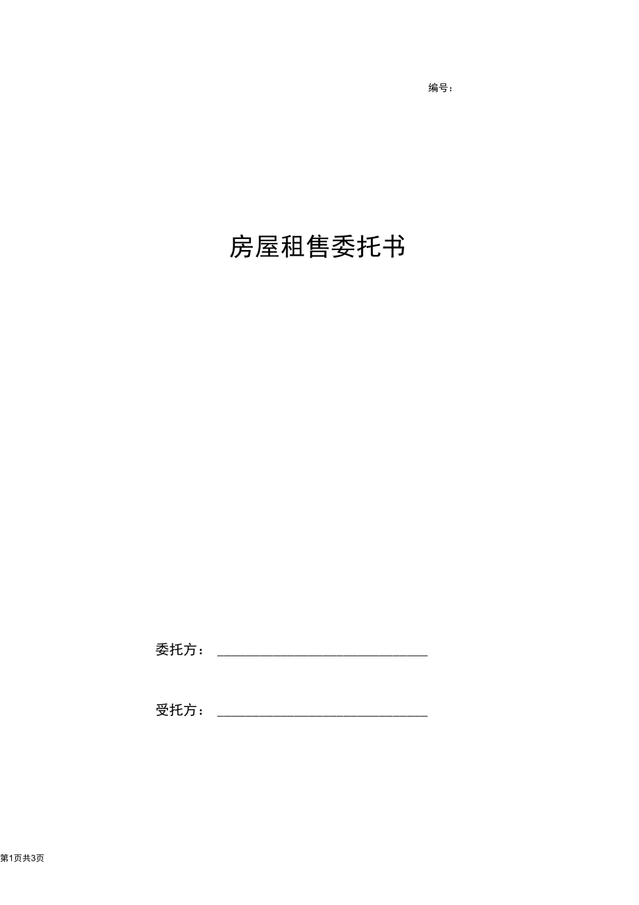 2019年房屋租售委托合同协议书范本.docx_第1页