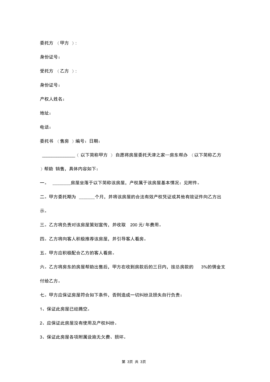 2019年房屋租售委托合同协议书范本.docx_第3页