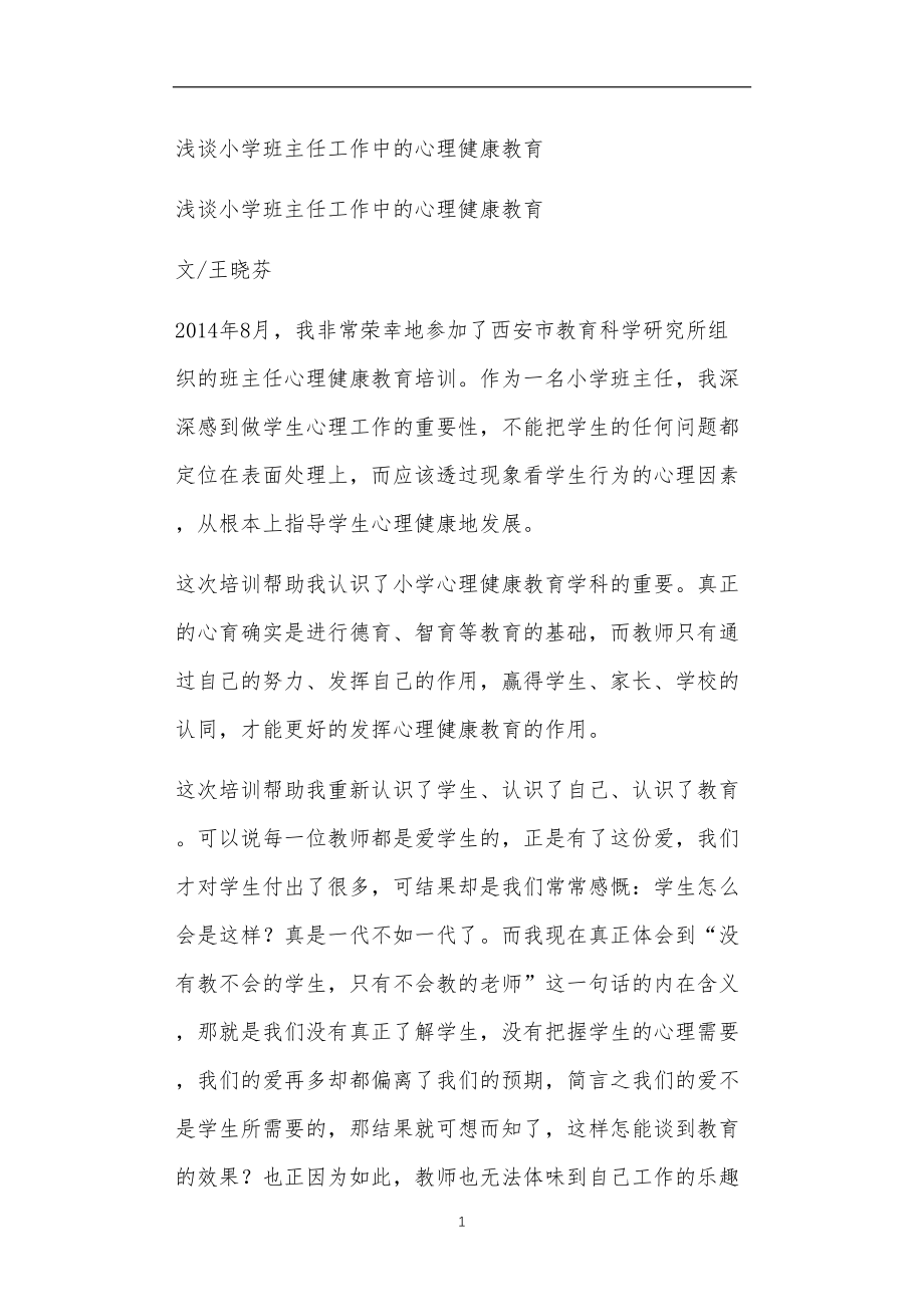 九年义务教育活动中教师及家长教学活动之浅谈小学班主任工作中的心理健康教育.doc_第1页