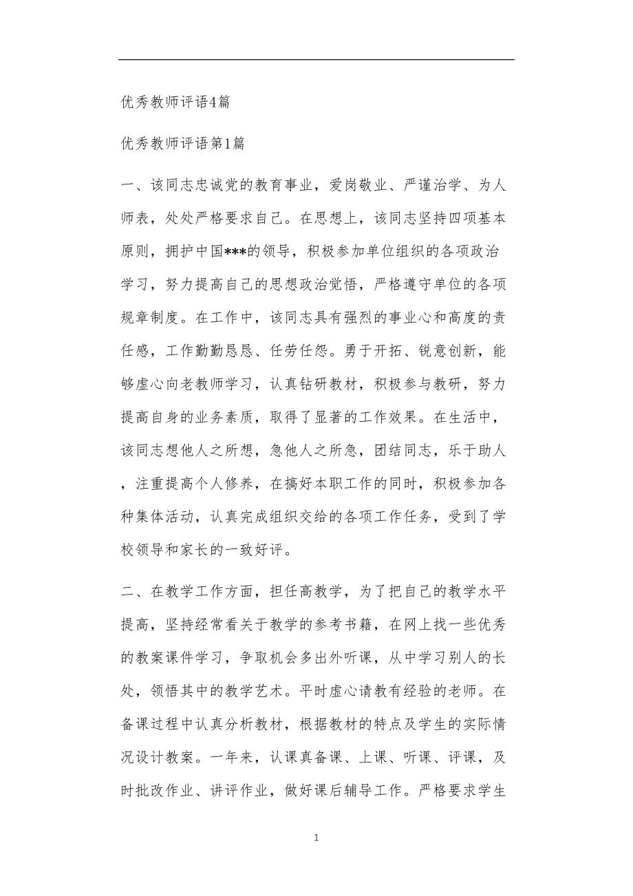 九年义务教育活动中教师及家长教学活动之优秀教师评语4篇.doc_第1页