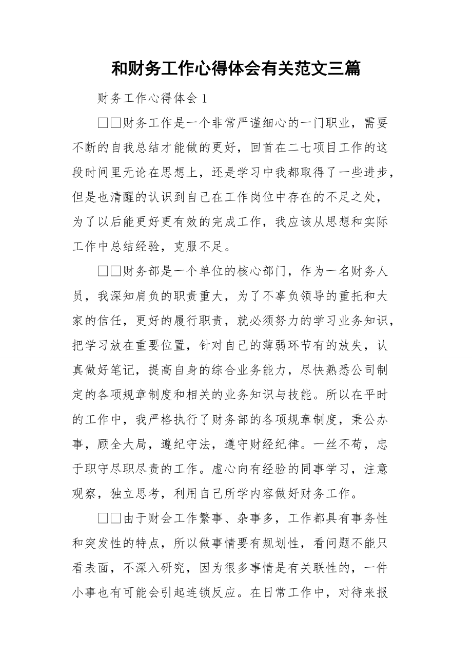 和财务工作心得体会有关范文三篇.doc_第1页