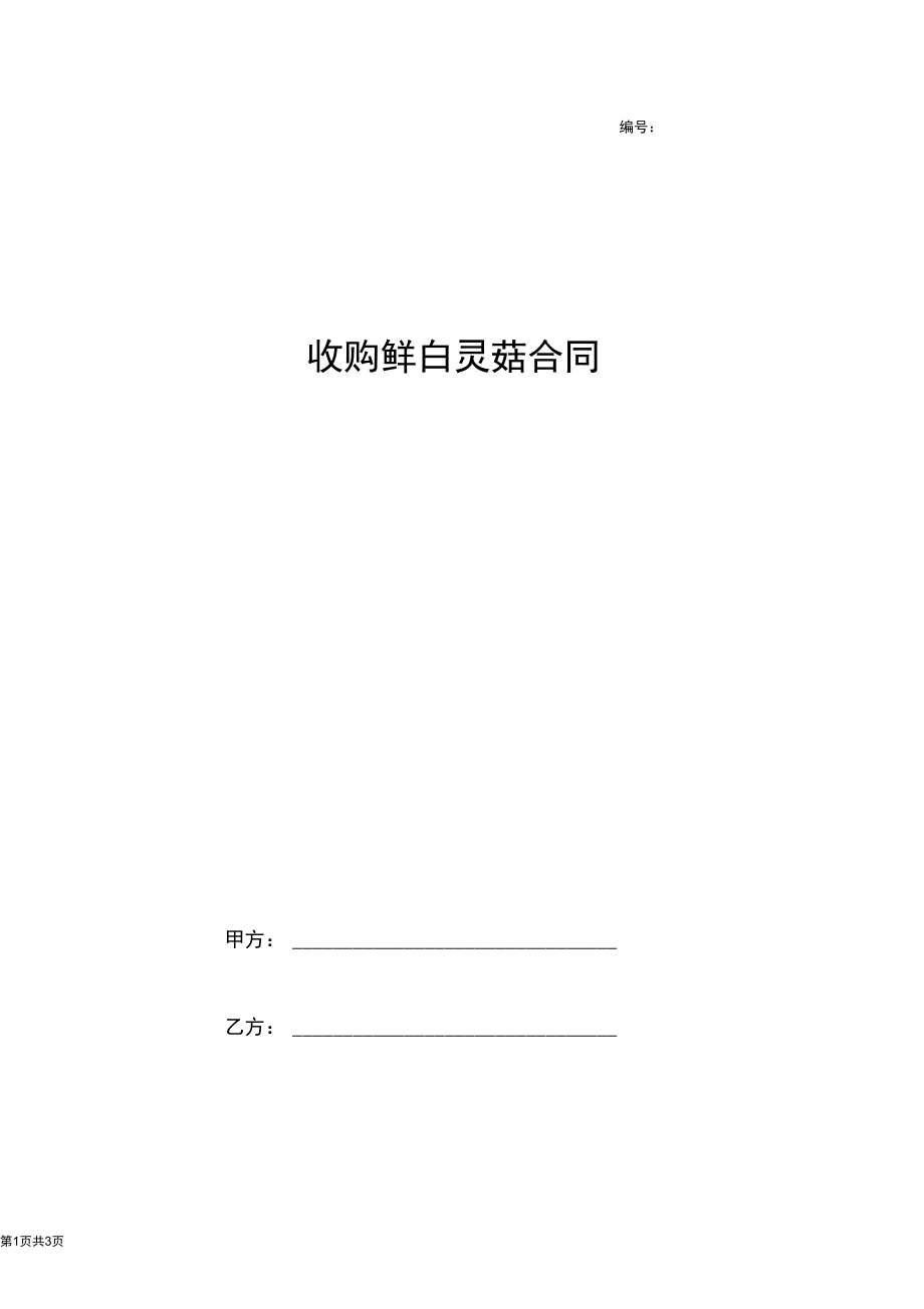 2019年收购鲜白灵菇合同协议书范本.docx_第1页