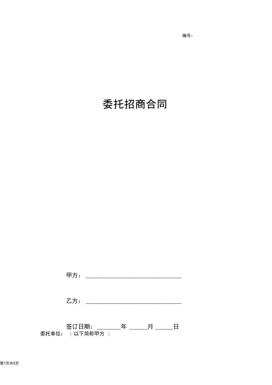 2019年委托招商合同协议书范本.docx_第1页