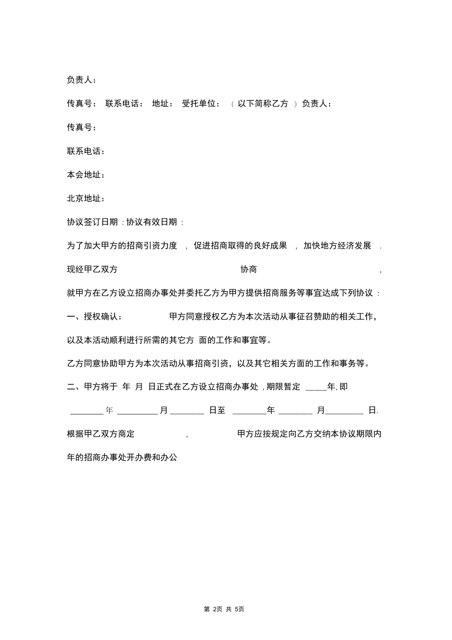 2019年委托招商合同协议书范本.docx_第2页