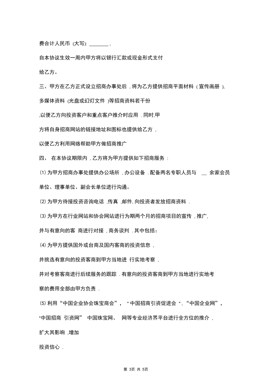 2019年委托招商合同协议书范本.docx_第3页
