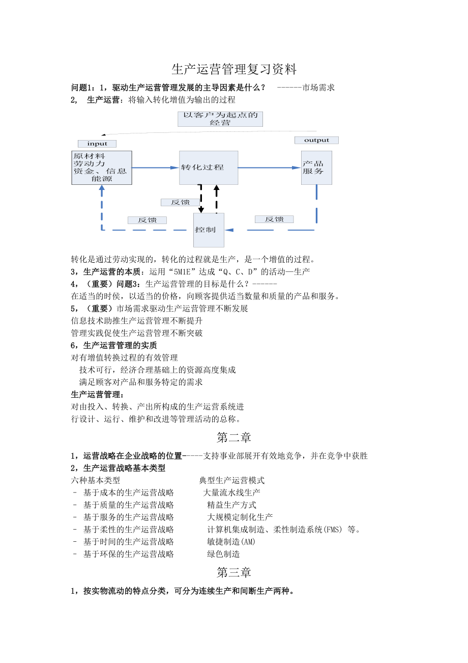 浙江师范大学生产运营管理期末复习资料XXXX.docx_第1页