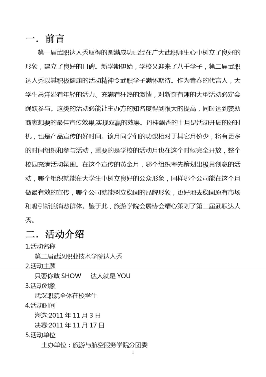 武汉职业技术学院达人秀赞助策划书.doc_第2页