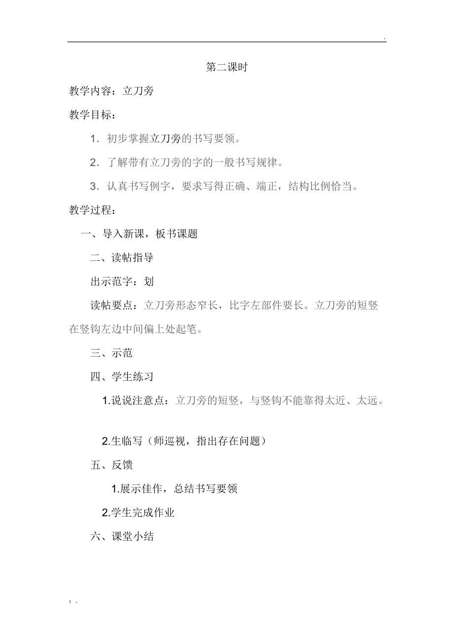 硬笔书法教案10课时.docx_第2页