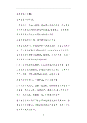 九年义务教育活动中教师及家长教学活动之智障学生评语4篇.doc