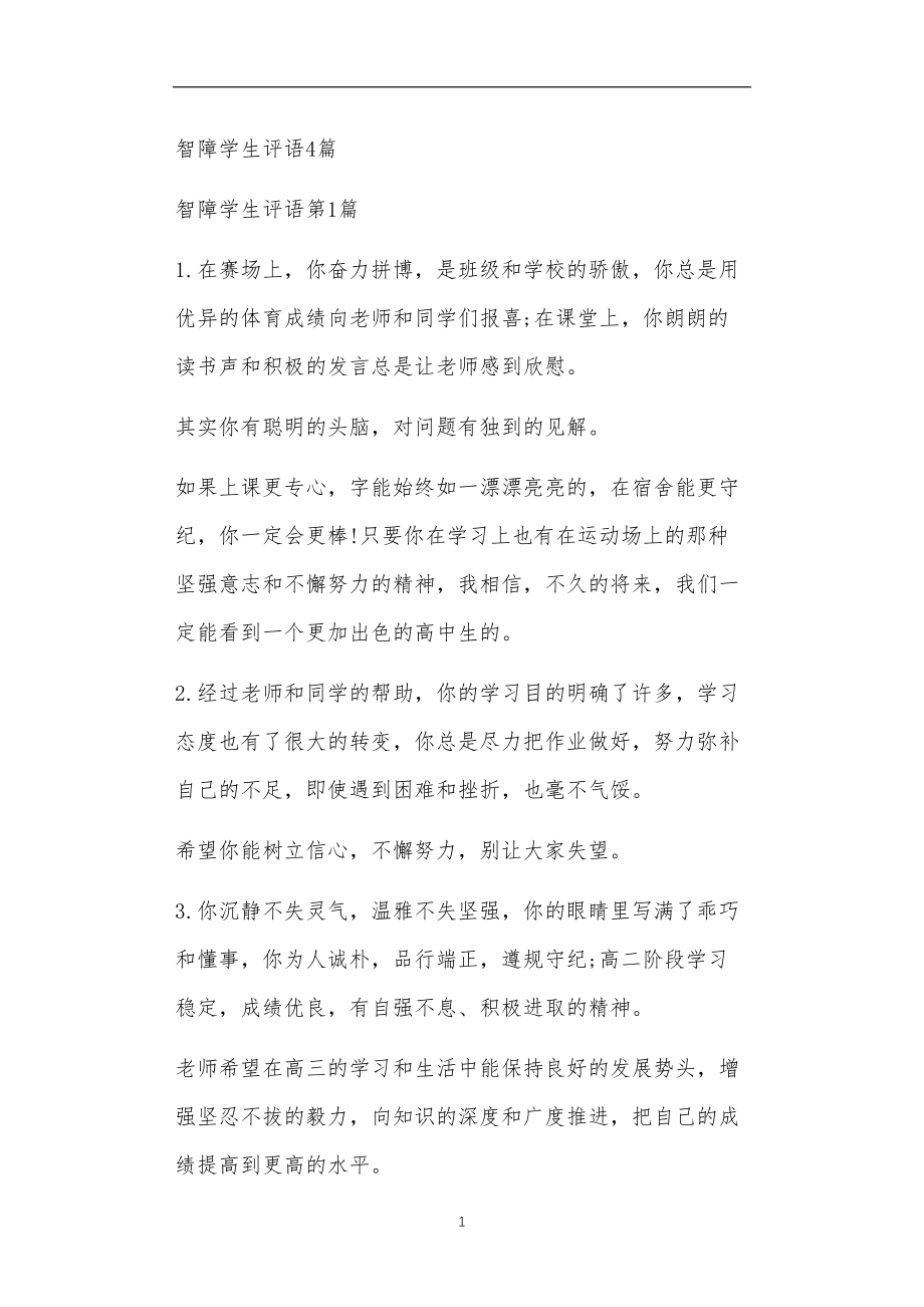 九年义务教育活动中教师及家长教学活动之智障学生评语4篇.doc_第1页