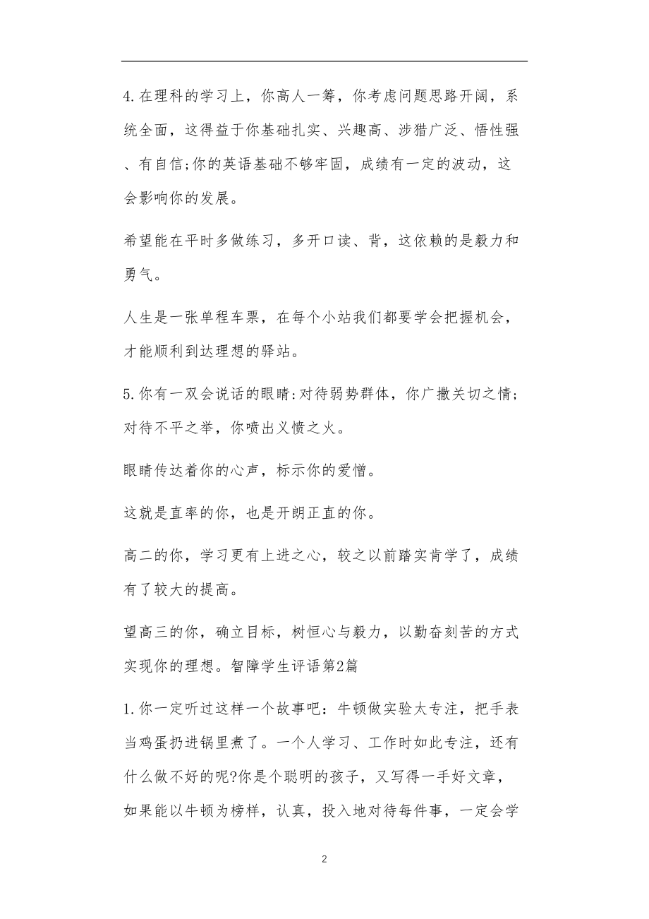 九年义务教育活动中教师及家长教学活动之智障学生评语4篇.doc_第2页