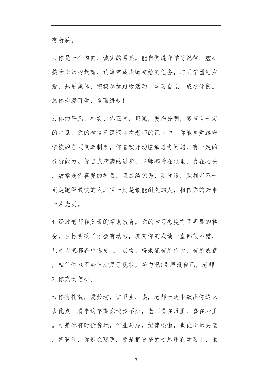 九年义务教育活动中教师及家长教学活动之智障学生评语4篇.doc_第3页