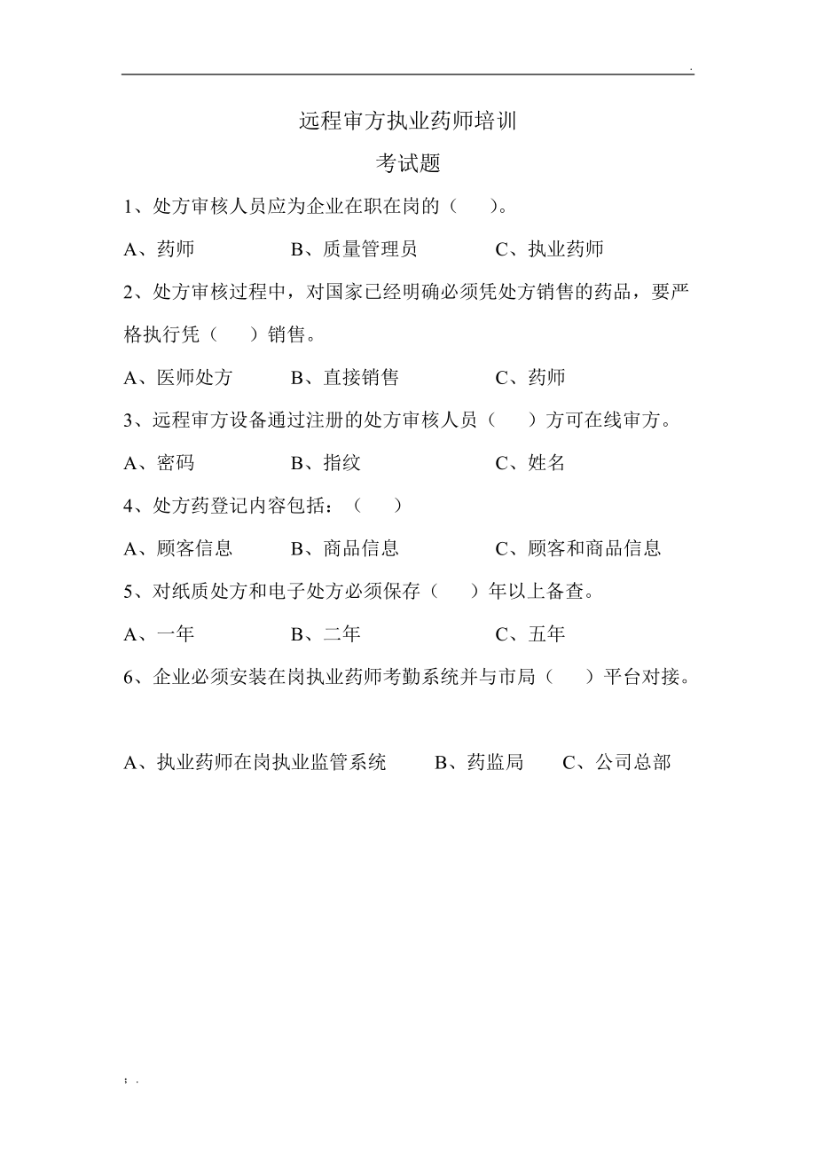 远程审方执业药师培训考试题及答案.docx_第1页