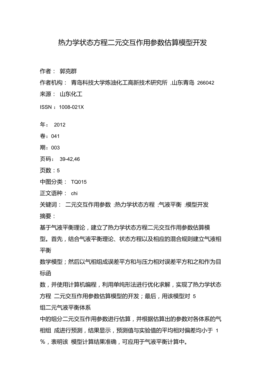 热力学状态方程二元交互作用参数估算模型开发.doc_第1页