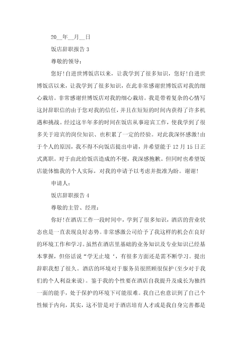 饭店普通员工个人辞职报告.doc_第3页