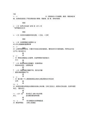 专技天下专业技术人员心理健康与心理调适考试题及满分答案.doc