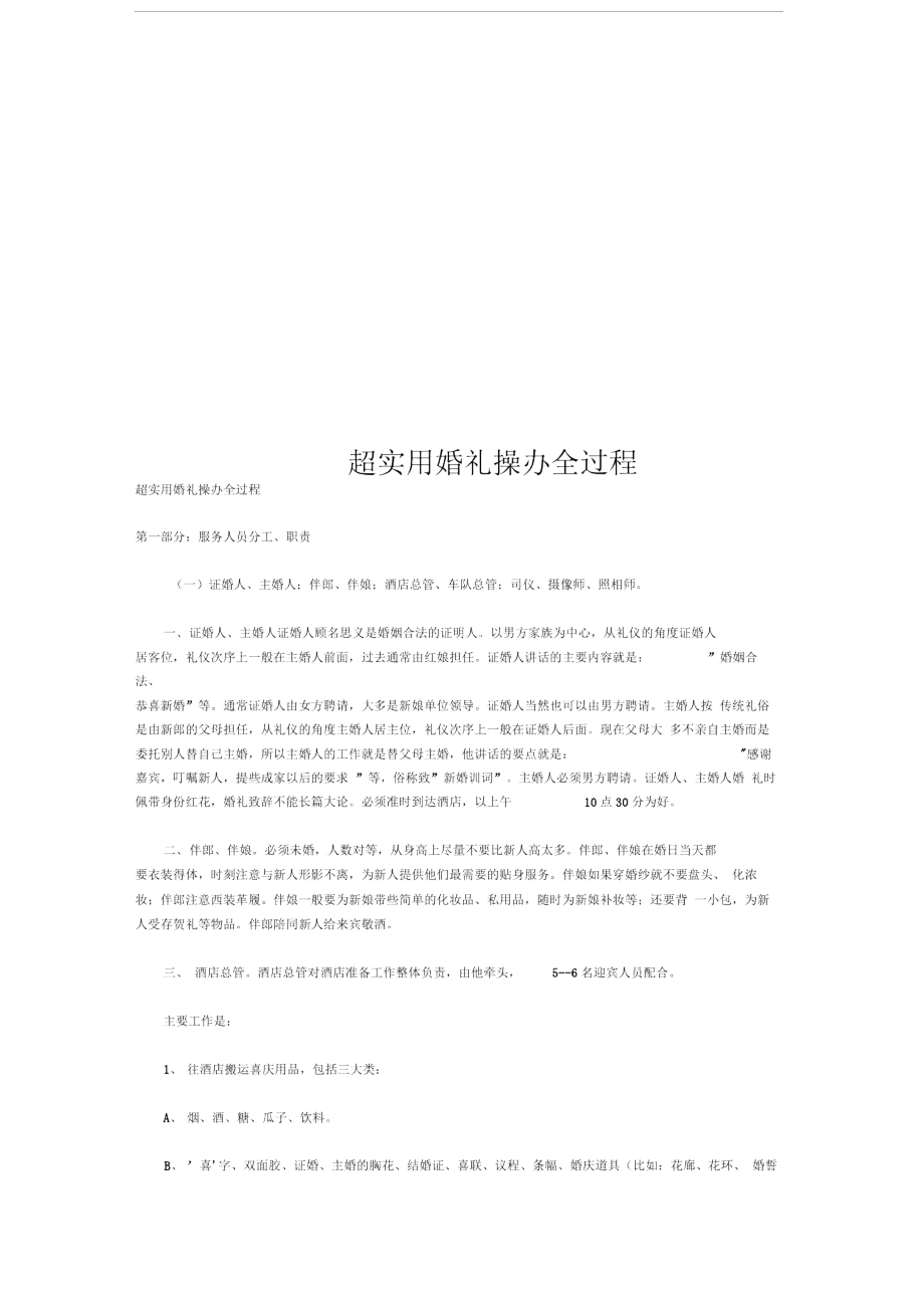 超实用婚礼操办全过程.doc_第1页