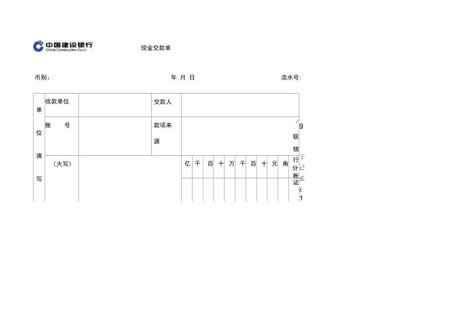 现金交款单模板.doc_第1页