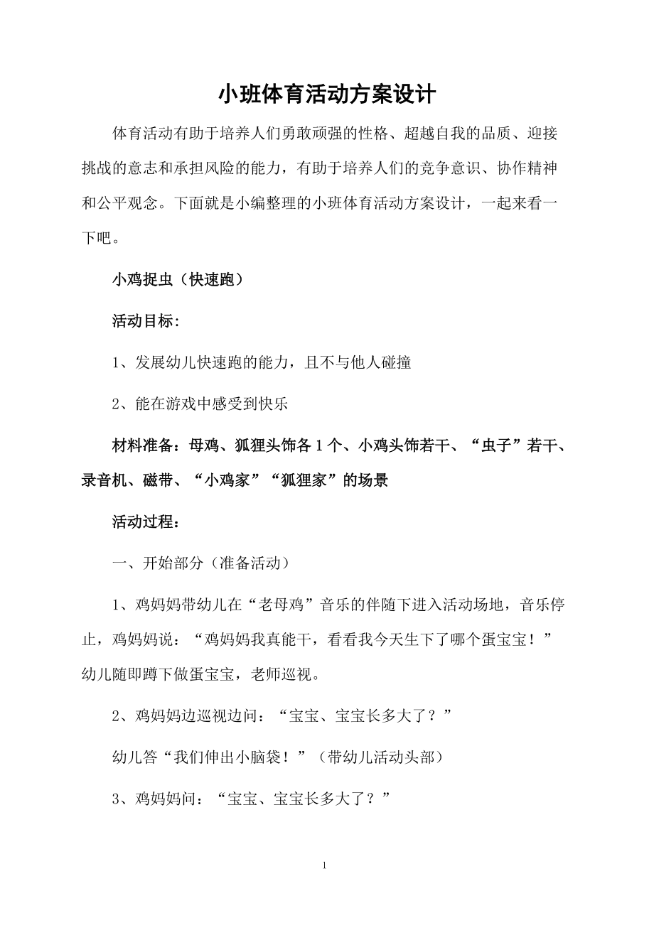 小班体育活动方案设计.docx_第1页