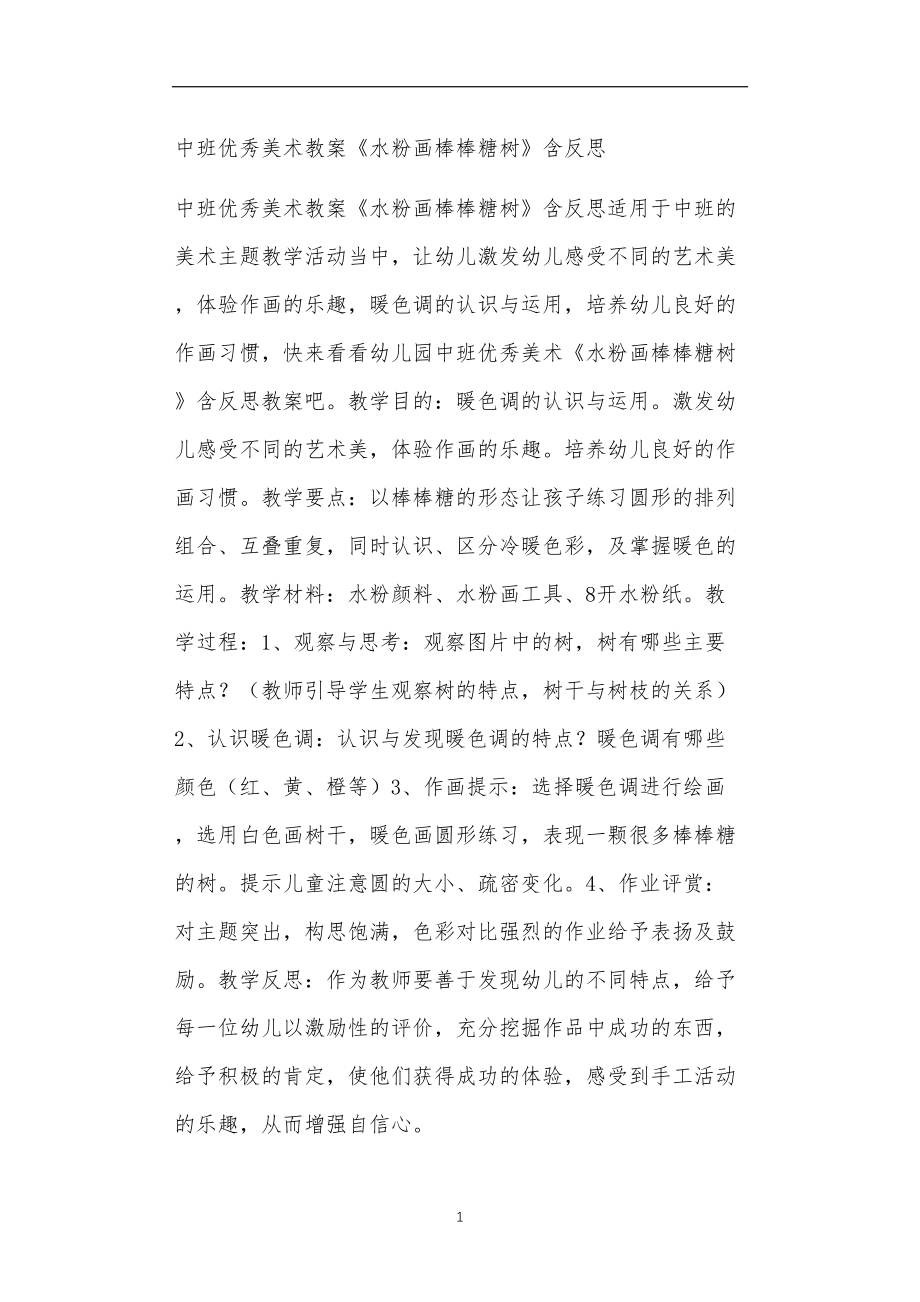 中班优秀美术教案《水粉画棒棒糖树》含反思.doc_第1页