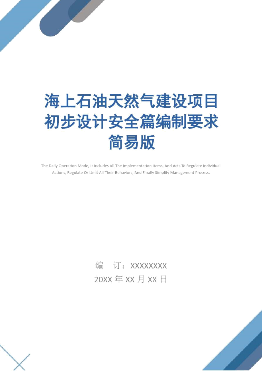 海上石油天然气建设项目初步设计安全篇编制要求简易版.doc_第1页