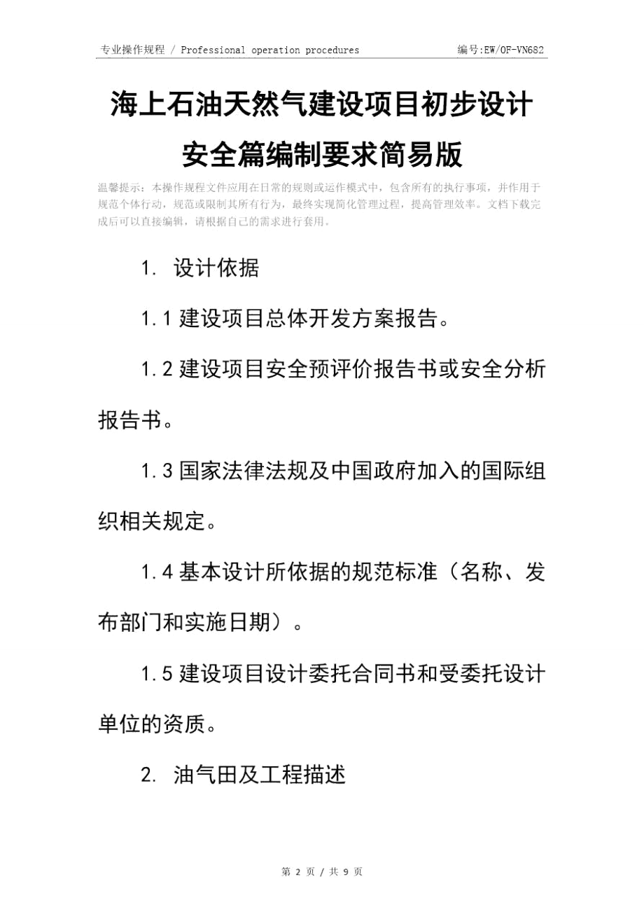 海上石油天然气建设项目初步设计安全篇编制要求简易版.doc_第2页