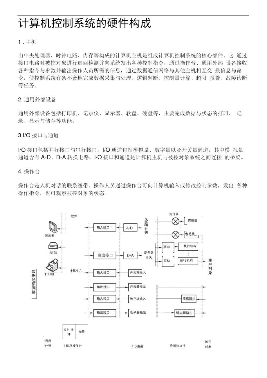 计算机控制系统的硬件构成.doc_第1页