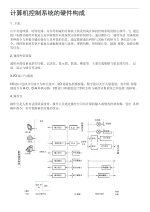 计算机控制系统的硬件构成.doc